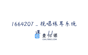 1664207_视唱练耳系统课_11