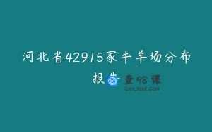 河北省42915家牛羊场分布报告