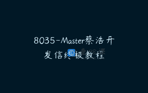 8035-Master蔡浩开发信终极教程