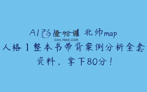A1761—【北师map人格】整本书带背案例分析全套资料，拿下80分！
