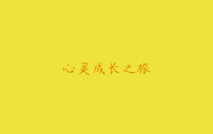 心灵成长之旅