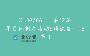 X-A4766---第12届年目标制定活动6项权益-【8节】