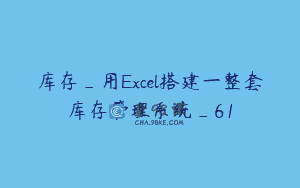 库存_用Excel搭建一整套库存管理系统_61
