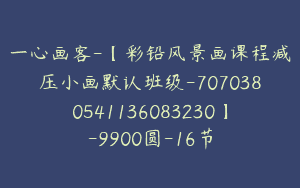 一心画客-【彩铅风景画课程减压小画默认班级-7070380541136083230】-9900圆-16节