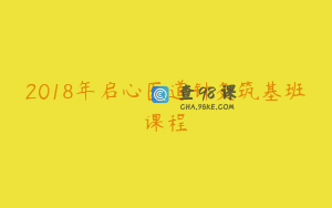 2018年启心医道针灸筑基班课程