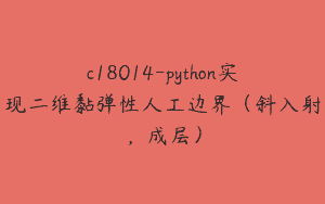 c18014-python实现二维黏弹性人工边界（斜入射，成层）