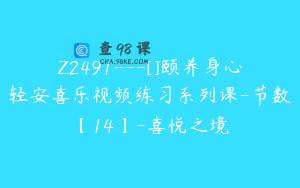 Z2491---[]颐养身心轻安喜乐视频练习系列课-节数【14】-喜悦之境