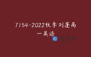 7154-2022秋季刘蓬高一英语