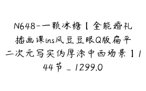 N648-一颗冰糖【全能婚礼插画课ins风豆豆眼Q版扁平二次元写实伪厚涂中西场景】144节_1299.0