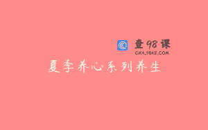 夏季养心系列养生