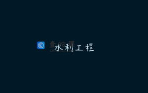 水利工程