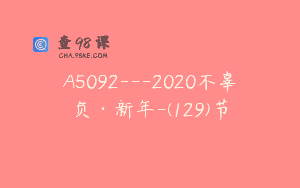 A5092—2020不辜负·新年-(129)节