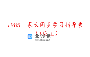 1985_家长同步学习指导营（1级上）