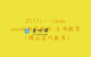 Z1171—[]creoproe结构实战班-东湖教育（腾云在线教育）