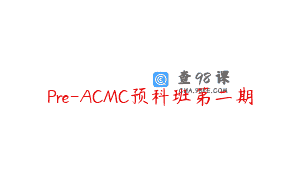 Pre-ACMC预科班第二期