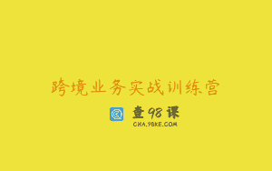 跨境业务实战训练营