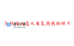 怎样拍出虚化有氛围感的照片