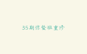 35期惊蛰班重修