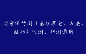 刀哥讲行测（基础理论、方法、技巧）行测、职测通用