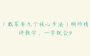 「戴家拳九个核心步法」明师精讲教学，一学就会9