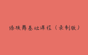 傣族舞基础课程（录制版）