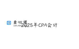 2025年CPA会计