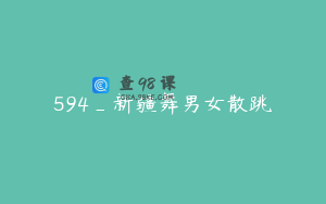 594_新疆舞男女散跳