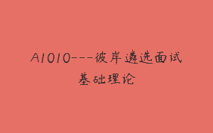 A1010—彼岸遴选面试基础理论