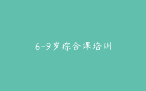 6-9岁综合课培训
