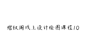 绾钗阁线上设计绘图课程10