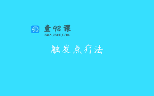 触发点疗法