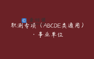 职测专项（ABCDE类通用）·事业单位