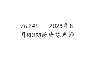 A1246—2023年8月RDI初级班陈老师