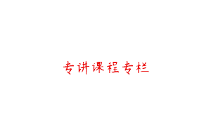 专讲课程专栏
