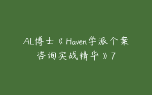 AL博士《Haven学派个案咨询实战精华》7