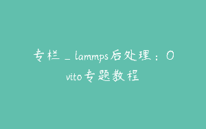 专栏_lammps后处理：Ovito专题教程