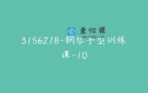 3156278-钢琴手型训练课-10
