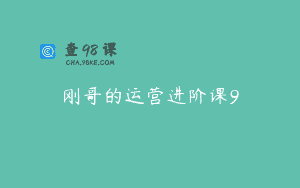 刚哥的运营进阶课9