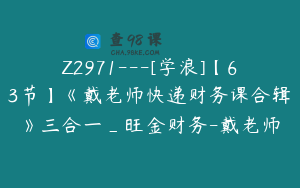 Z2971---[学浪]【63节】《戴老师快递财务课合辑》三合一_旺金财务-戴老师