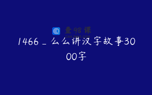 1466_么么讲汉字故事3000字