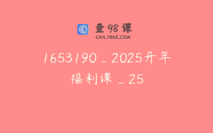 1653190_2025开年福利课_25