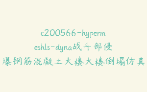c200566-hypermeshls-dyna战斗部侵爆钢筋混凝土大楼大楼倒塌仿真