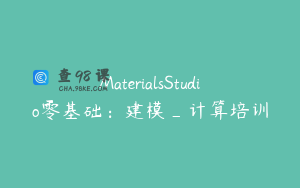 MaterialsStudio零基础：建模_计算培训