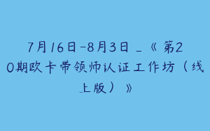 7月16日-8月3日_《第20期欧卡带领师认证工作坊（线上版）》