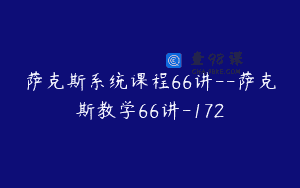 萨克斯系统课程66讲–萨克斯教学66讲-172