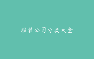 服装公司分类大全