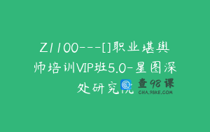 Z1100---[]职业堪舆师培训VIP班5.0-星图深处研究院