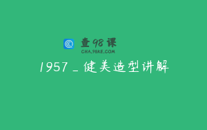 1957_健美造型讲解