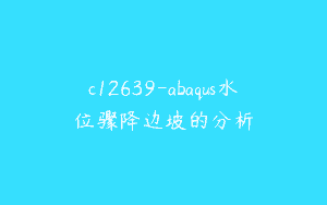 c12639-abaqus水位骤降边坡的分析