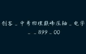 创客_中考物理巅峰压轴_电学__899_00